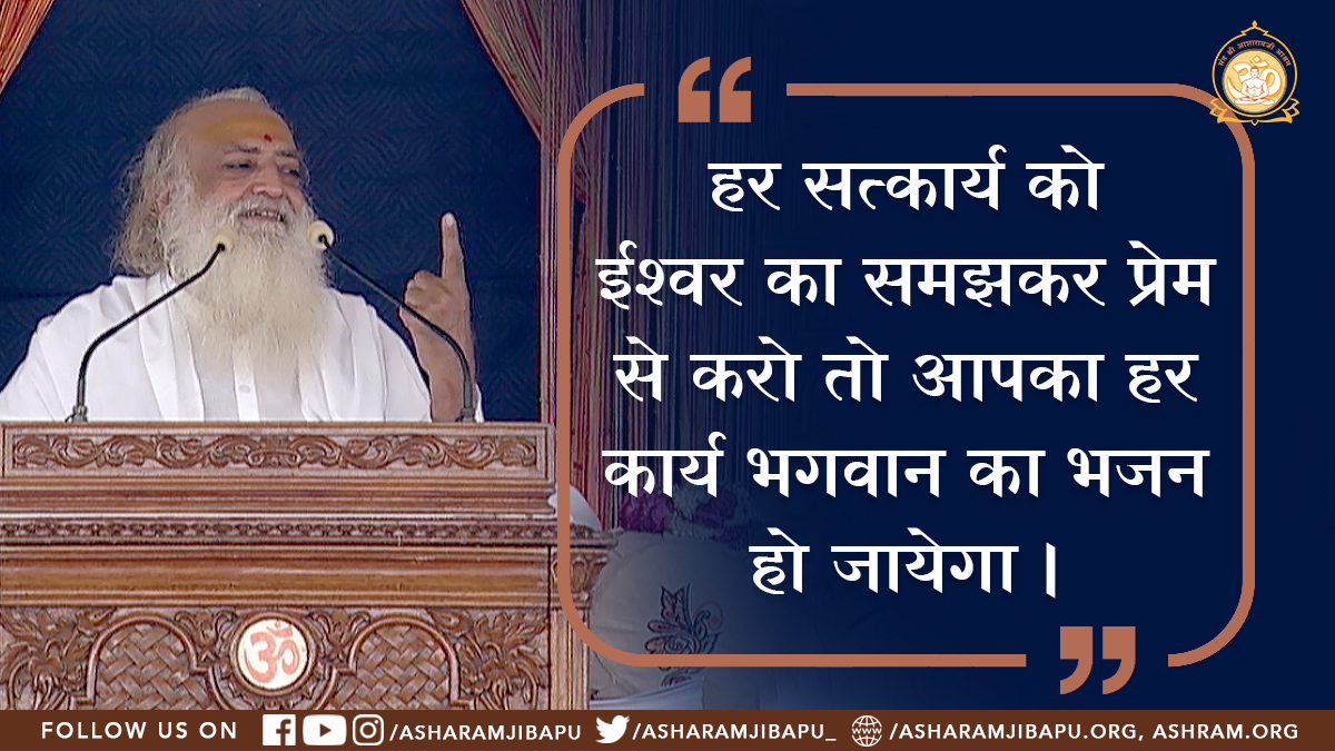 asharamjibapu_'s tweet photo. हर सत्कार्य को ईश्वर का समझकर प्रेम से करो तो आपका हर कार्य भगवान का भजन हो जायेगा ।
#AsharamjiBapuQuotes
#SundayMotivation
#SundayThoughts https://t.co/vB0M8uRYT4