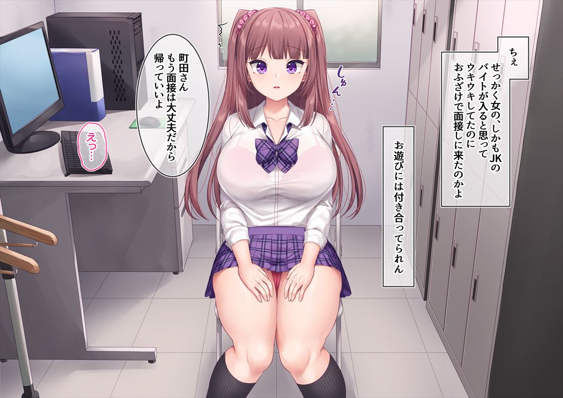 頭ユルユルで無知なJKが悪い店長のいるお店にアルバイトの面接をしに来た【3/5】 