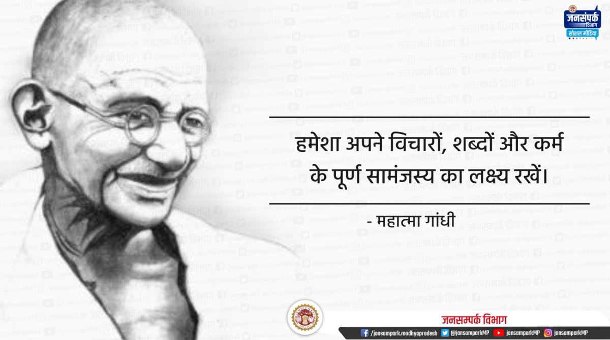 हमेशा अपने विचारों, शब्दों और कर्म के पूर्ण सामंजस्य का लक्ष्य रखें।
-महात्मा गांधी