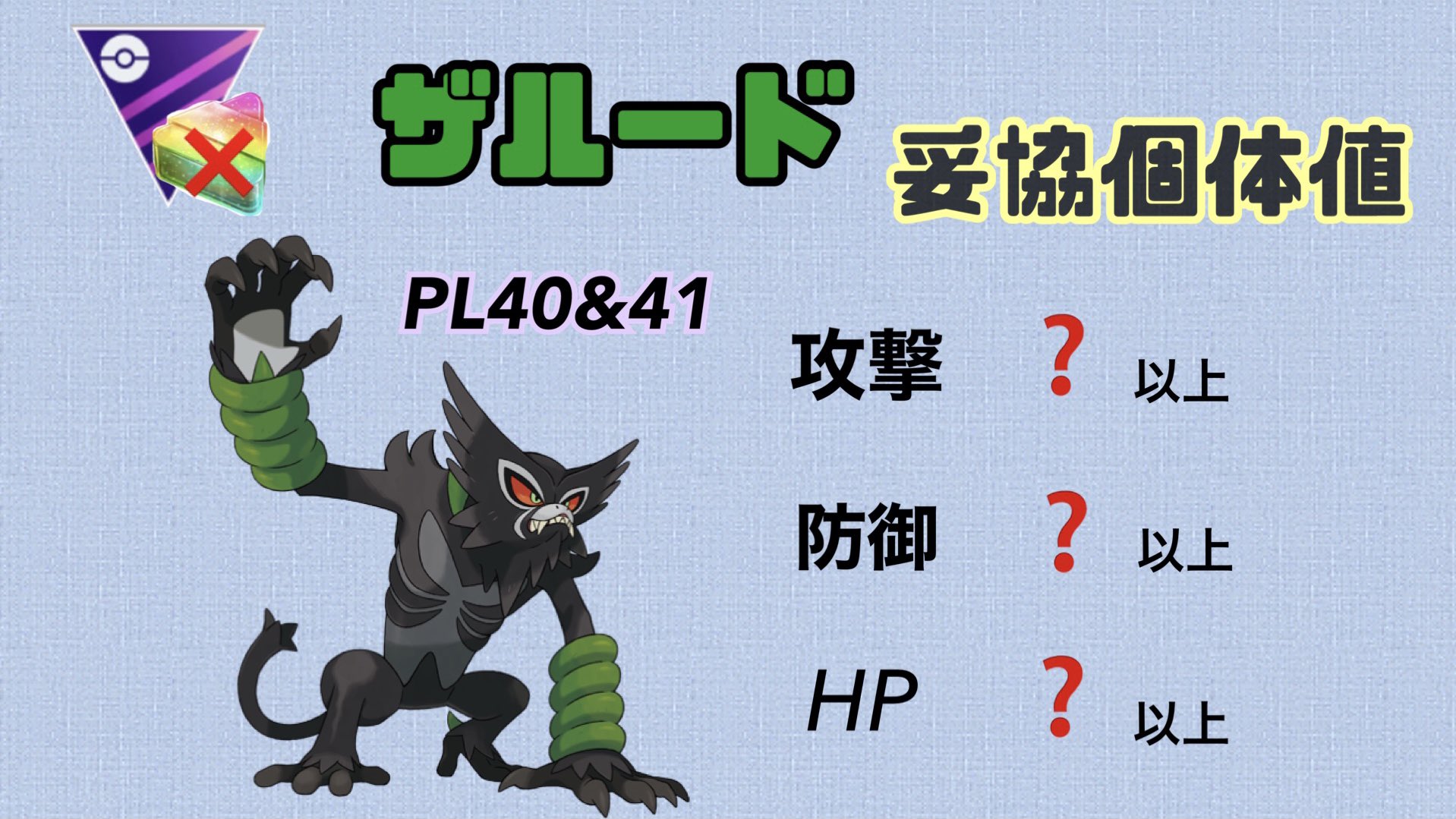 しゃむろ Hir5 Hydeさんの言う通り ザルードは残念個体でも十分強いと思います ただ自分の使うザルードの個体が どの対面でどう影響してくるかまとめたので この動画で知って頂きたい ポケモンgo ザルード実装 気になる妥協個体値は T