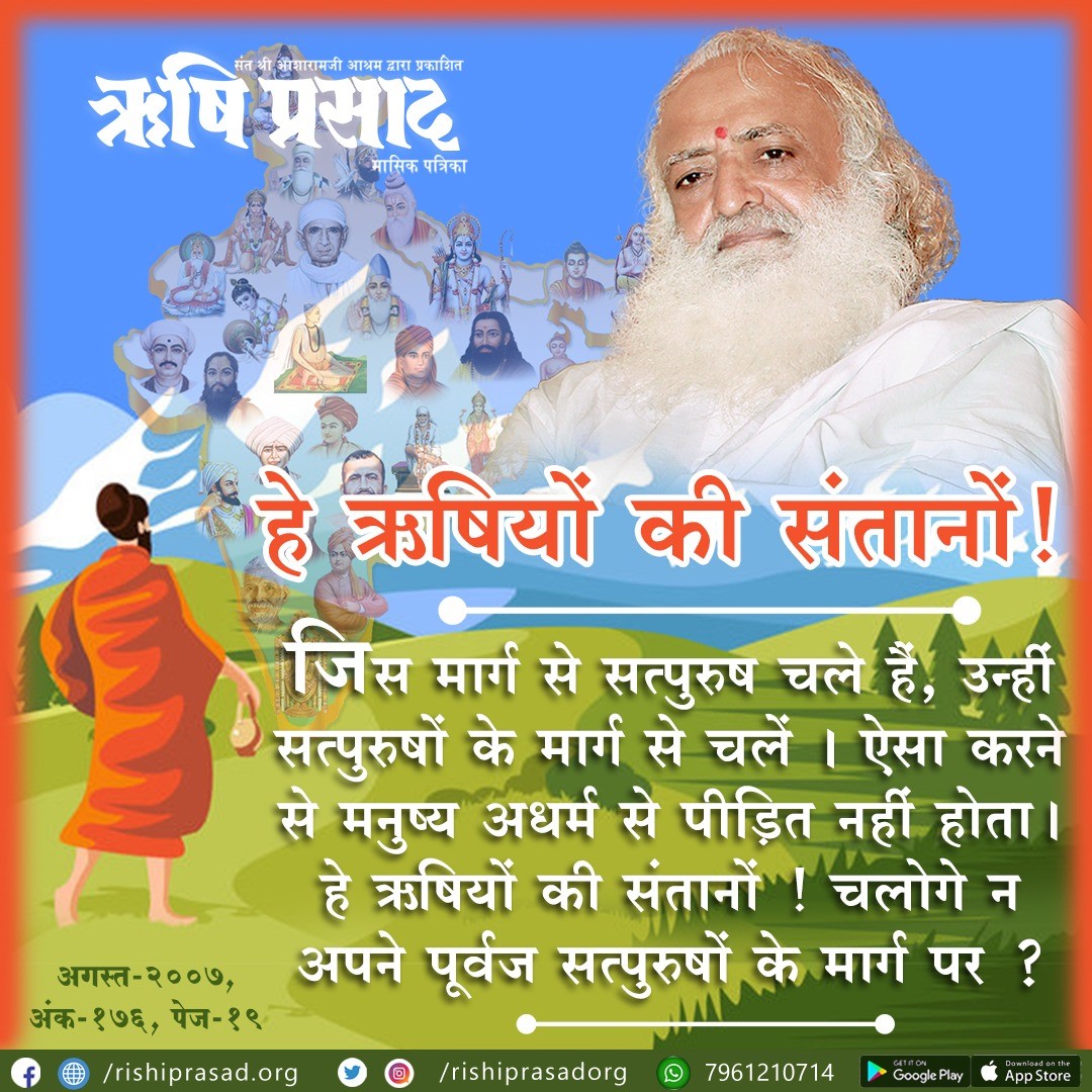 RishiPrasadOrg's tweet photo. हे ऋषियों की संतानों !
जिस मार्ग से सत्पुरुष चले हैं, उन्हीं सत्पुरुषों के मार्ग से चलें । ऐसा करने से मनुष्य अधर्म से पीड़ित नहीं होता । हे ऋषियों की संतानों! चलोगे न अपने पूर्वज सत्परुषों के मार्ग पर ? – पूज्य संत श्री #आशारामजी बापू
https://t.co/uWtbZWrF3e https://t.co/JGO4sb9sgd