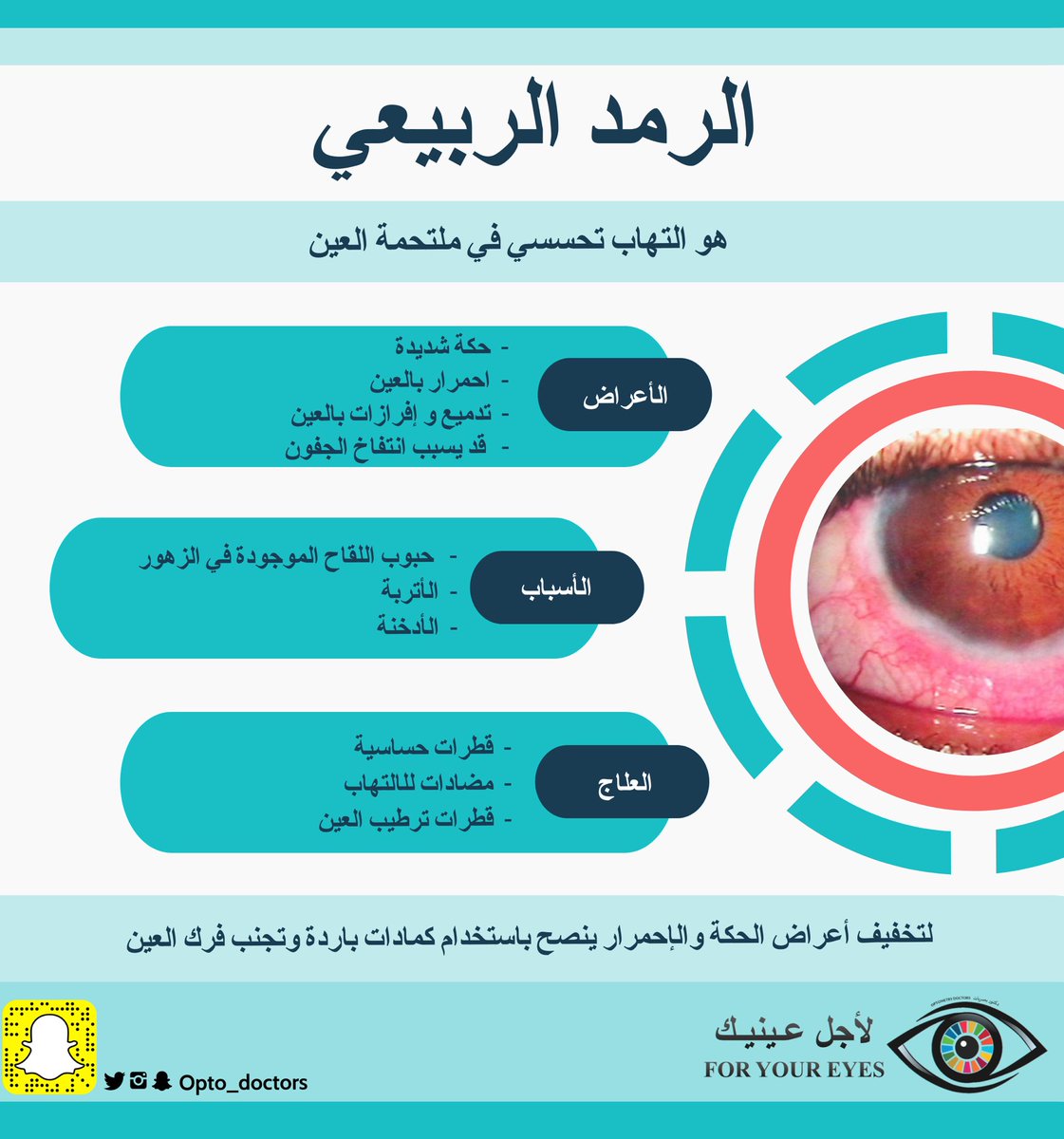 قد يكثر خلال هذه الفترة التهاب ملتحمة العين التحسسي أو ما يسمى الرمد الربيعي 👁 
والذي قد يتسبب تدميع وحكة بالعين 

تعرف على الرمد الربيعي وكيفية التعامل معه 

               ⬇️⬇️⬇️

@co_aw1