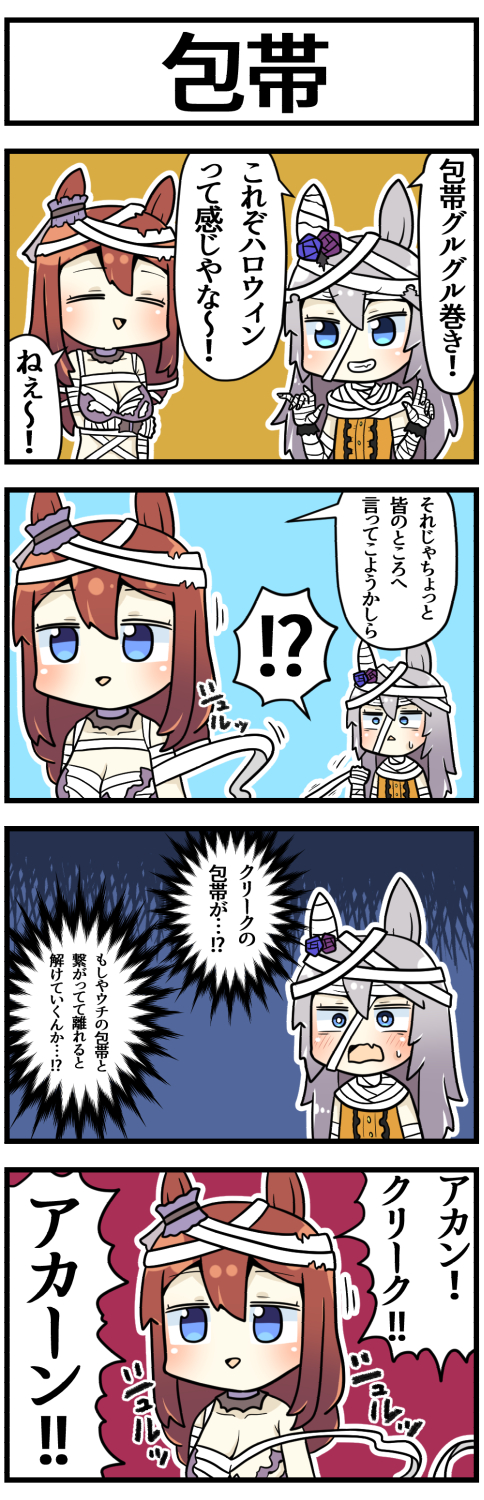 ウマ娘 包帯でぐるぐる巻きになったタマモクロスとスーパークリーク マンガ ウマ娘うまぴょいまとめ
