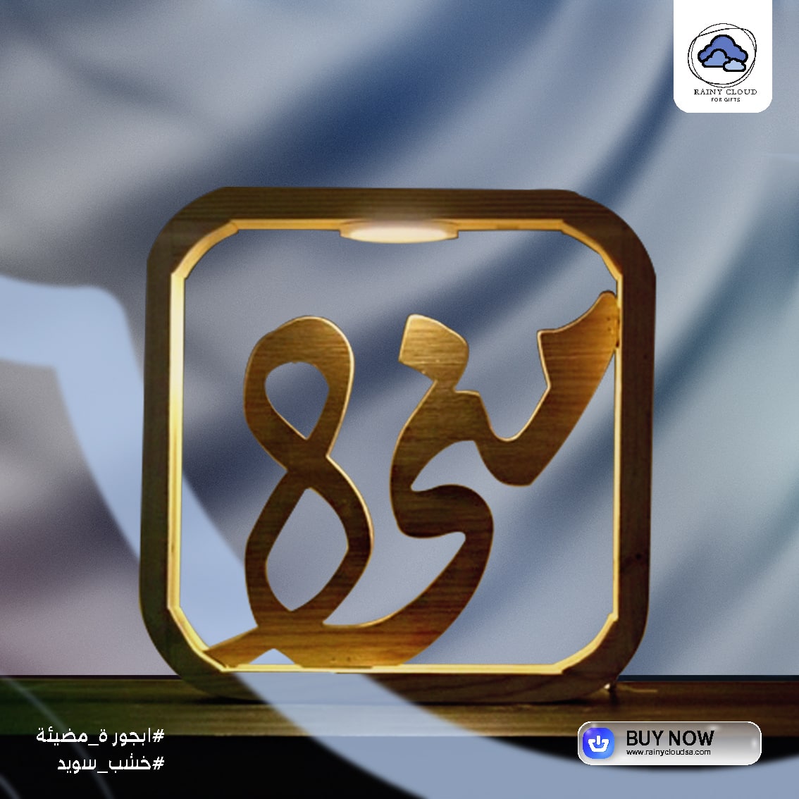 rainycloudSA's tweet photo. أبجورات مضيئة بإسم من تحب ... مصنوعة بإتقان من الخشب السويدي الفاخر 
يمكنك تقديمها كهدية أنيقة لمن تحبون 
متوفرة على موقعنا الالكتروني للطلب والشراء : https://t.co/gq1T2OamUz
#ساعات_الحائط #ساعة_جدارية #الغيمة_الماطرة #ساعات #الرياض #السعودية https://t.co/bF9t4vz6UT