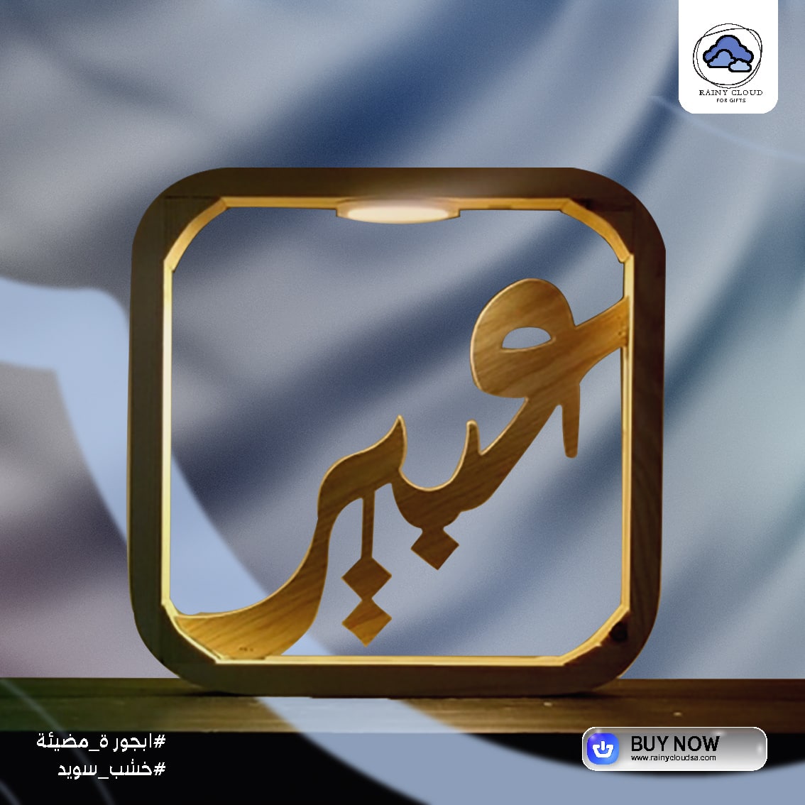 rainycloudSA's tweet photo. أبجورات مضيئة بإسم من تحب ... مصنوعة بإتقان من الخشب السويدي الفاخر 
يمكنك تقديمها كهدية أنيقة لمن تحبون 
متوفرة على موقعنا الالكتروني للطلب والشراء : https://t.co/gq1T2OamUz
#ساعات_الحائط #ساعة_جدارية #الغيمة_الماطرة #ساعات #الرياض #السعودية https://t.co/bF9t4vz6UT