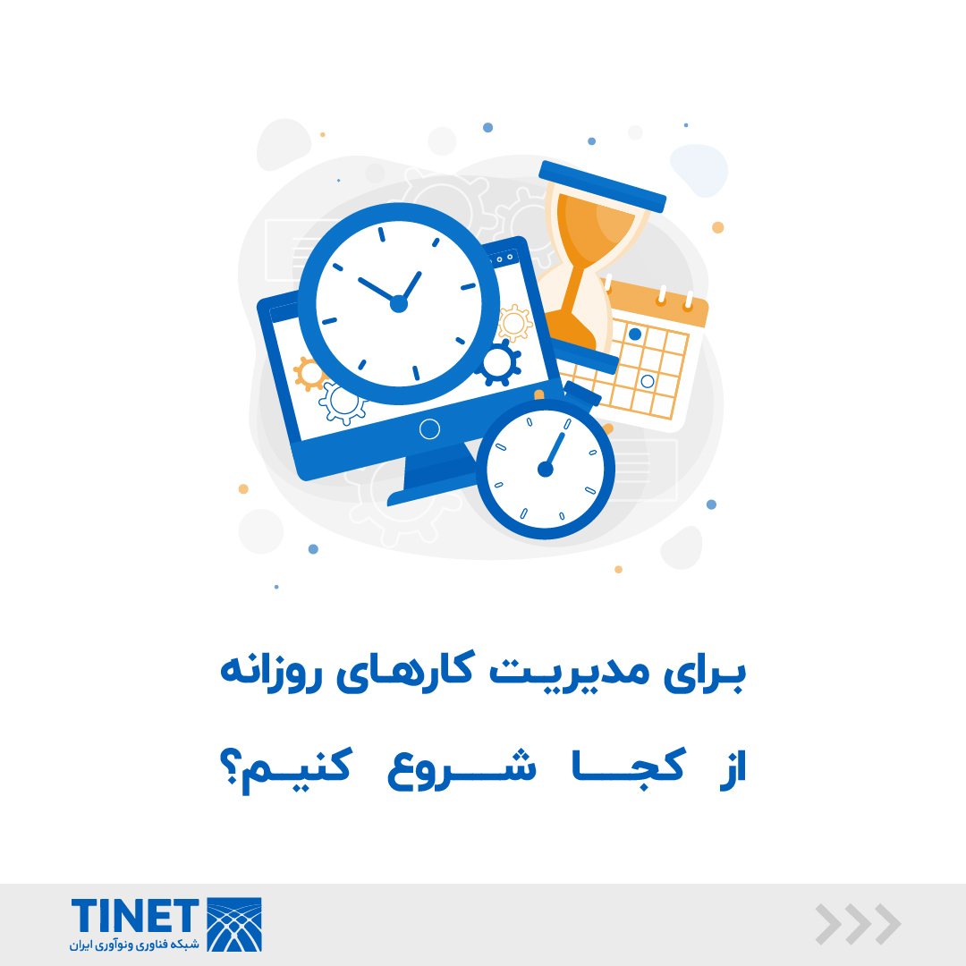 tinet_ir's tweet image. شاید شما هم جزو آن دسته از آدم‌هایی باشید که زمانی که به آخر روز می‌رسند فکر می‌کنند کاش یک روزشان بیشتر از ۲۴ ساعت بود.

متاسفانه طولانی‌تر کردن زمان امکان پذیر نیست، اما با چند گام ساده می‌توانید کارهای خود را مدیریت کنیدو از زمان استفاده‌ی بهتری ببرید
tinet.ir/0001ls