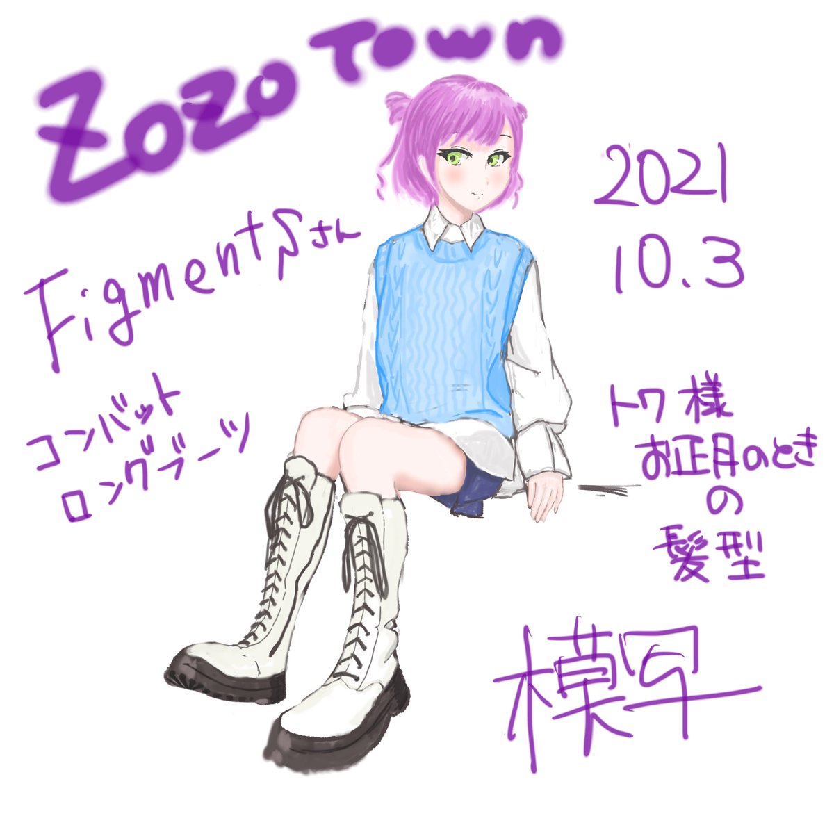 お絵描きの練習!
zozotown模写
トワ様になった☺️
靴難しいー 