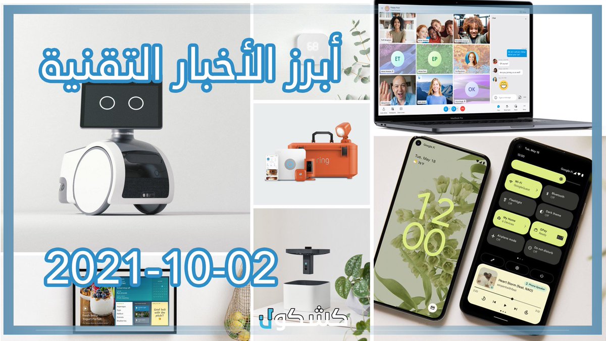 AlKshkool's tweet photo. في أبرز الاأخبار التقنية 02-10-2021
•منتجات جديدة من #أمازرن مثل
#ASTRO
#HaloView
•تحديث #سكايب
•ارقام #تيك_توك
•جديد #أندرويد 12.1
•اخبار عن #انستقرام كيدز
يوتيوب 📺
https://t.co/xadBMsy18j
موقعنا 💻
https://t.co/LLcCfx8BHw https://t.co/mIJc1Ipp0K