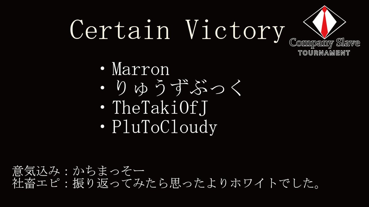 社畜対抗戦 2021 社畜Best4
・米米CLUB (代表：<a href="/Heart6of6God/">はーと</a>)
・パン屋さん (代表：<a href="/bread_tk/">Bread</a>)
・Dandelion (代表：@qstomodayo)
・Certain Victory (代表：<a href="/marronFPS/">LFT マロン@3R Gaming</a>)

#社畜対抗戦
#社畜杯
#社畜でも大会開きたい pic.x.com/MPeD1kIXyH