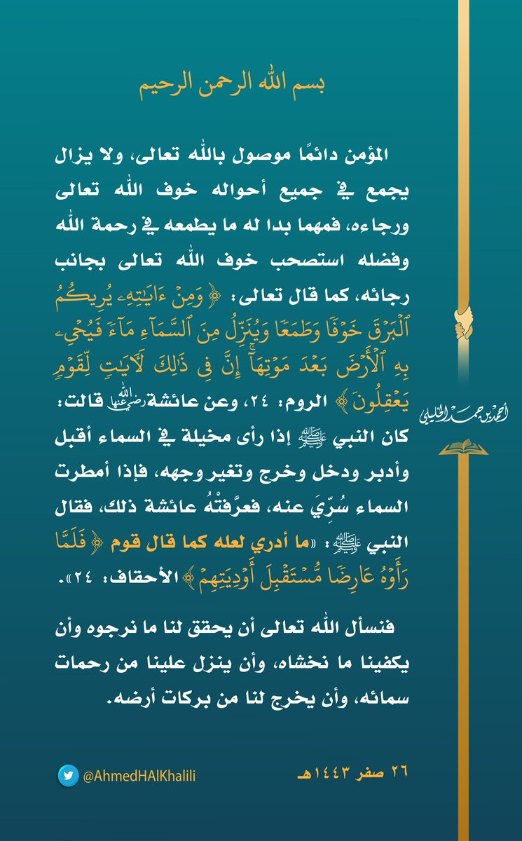 المؤمن دائمًا موصول باللّٰه تعالى، ولا يزال يجمع في جميع أحواله خوفَ اللّٰه تعالى ورجاءَه، فمهما بدا له ما يطمعه في رحمة اللّٰه وفضله استصحب خوف اللّٰه تعالى بجانب رجائه.

#الحالة_المدارية #شاهين