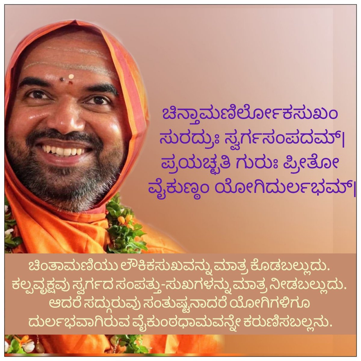 WithSriSri's tweet photo. ಕರುಣರಸದ ಕೋಡಿವರಿವ ಕಟಾಕ್ಷದ
ಪರತತ್ತ್ವವರುಪುವಾಲಾಪದ
ವರಪುಣ್ಯಮಯಶರೀರದ
ನಿರಾಭಾರಿ
ಗುರುವಿರಲೆನ್ನ ಮಾನಸದಿ... 🙏🏻🙏🏻🙏🏻
@SriSamsthana
#Guru #Jagadguru #Shankaracharya https://t.co/XfkF1sJY9T
