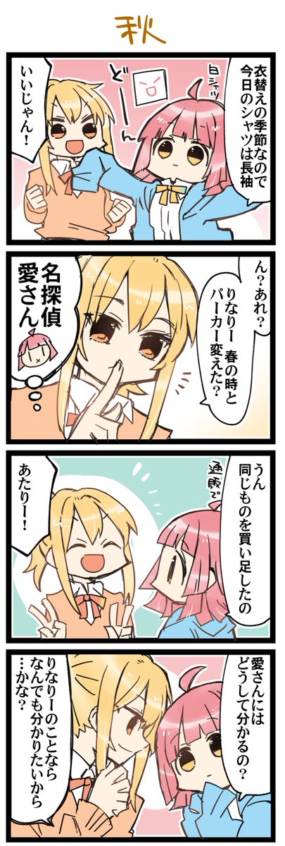 よく見てる 虹+サンシャイン+Lほぼ日4コマ1620本目です。
あいりな/りなあい(宮下愛+天王寺璃奈)#あいりなリンク
衣替えを描くと秋の訪れを感じます 