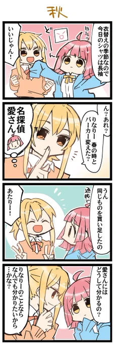 よく見てる 虹+サンシャイン+Lほぼ日4コマ1620本目です。
あいりな/りなあい(宮下愛+天王寺璃奈)#あいりなリンク
衣替えを描くと秋の訪れを感じます 