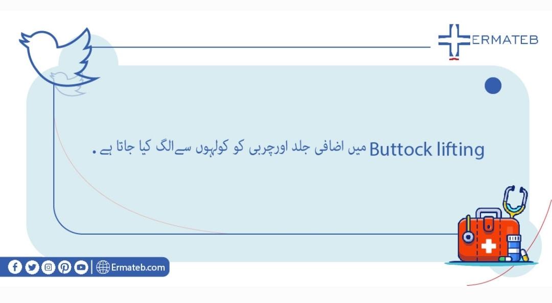 Ermatebur's tweet photo. Buttock lifting مین اضافی جلد اورچربی کو کولهون سے الگ کیا جاتا ہے . https://t.co/svfUOMJJK7