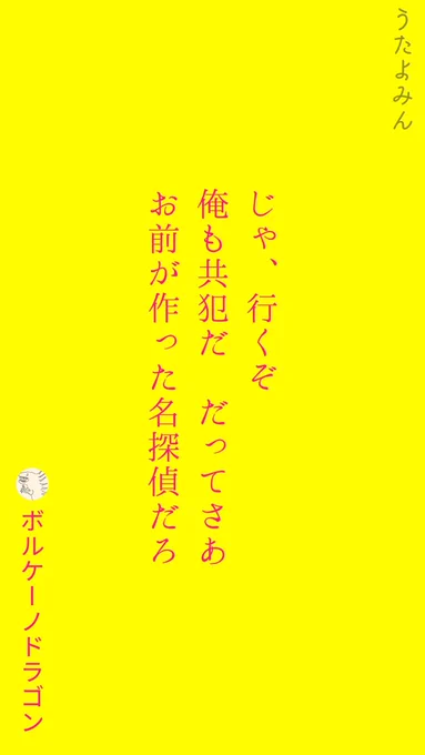 じゃ、行くぞ 
俺も共犯だ だってさあ 
お前が作った名探偵だろ
|ボルケーノドラゴン  
https://t.co/v0Z2addYk4 