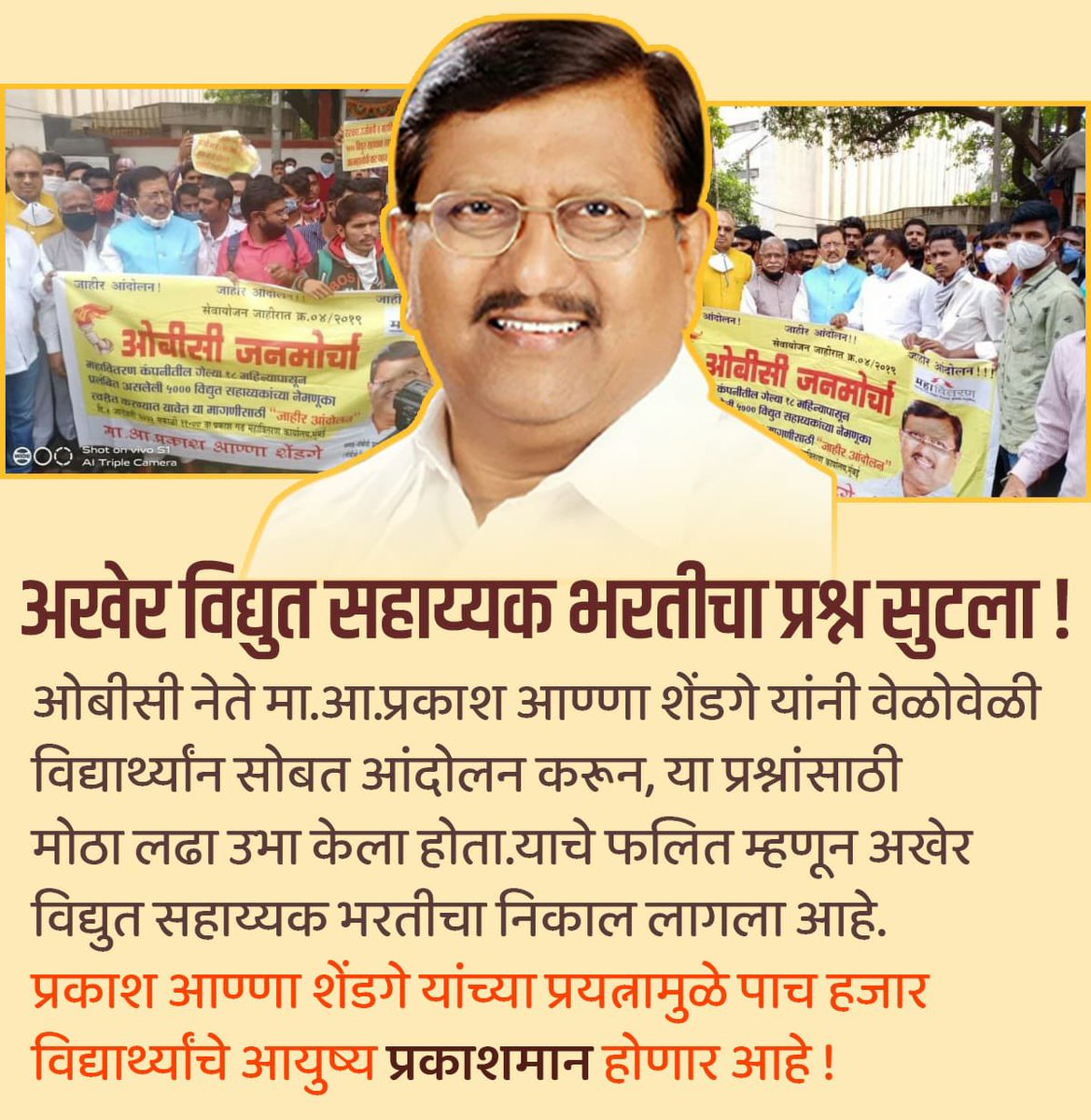 OfficePShendge's tweet photo. विद्युत सहाय्यक भरतीचा प्रश्न सुटला.
प्रकाश आण्णा शेंडगे यांनी वेळोवेळी विद्यार्थ्यांना सोबत आंदोलन करून,या प्रश्नांसाठी मोठा लढा उभा केला होता.याचे फलित म्हणून अखेर विद्युत सहाय्यक भरतीचा निकाल लागला आहे.त्यांच्या प्रयत्नामुळे ५ हजार विद्यार्थ्यांचे आयुष्य प्रकाशमान होणार आहे ! https://t.co/9gbab1KJ1t