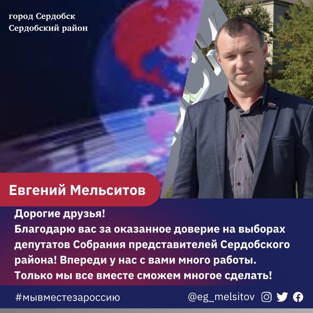Дорогие друзья благодарю вас за оказанное доверие на выборах депутатов Собрания представителей Сердобского района! Я всегда открыт для общения лично, а также в социальных сетях. Ваш депутат Евгений Мельситов!
#мывместезароссию #сердобск #сердобскийрайон #пензенскаяобласть #россия