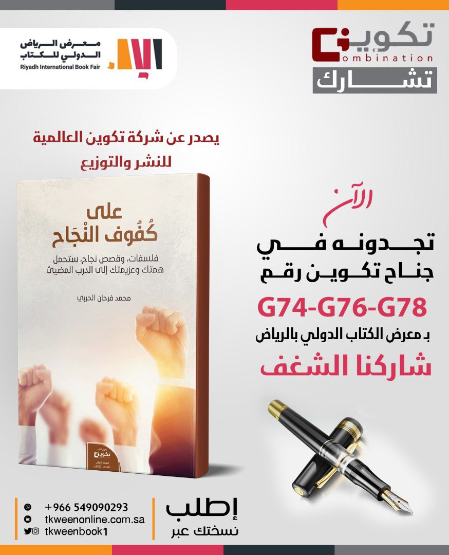 أساليب وقصص نجاح ليس الهدف منها إنجاح حياتنا فقط،، ولكن لرضا النفس وتهذيبها وهو الهدف الأسمى.

هدفنا هو غرس غريزة الإبداع والمثابره داخل جميع الأنفس الصغيره قبل الكبيرة.. 

اطلبه الآن عبر الواتس أو متجرنا 
الالكتروني مع خدمة التوصيل لجميع مناطق المملكة:
tkweenonline.com.sa/product/%d8%b9…