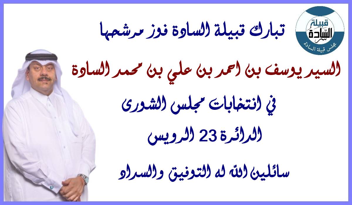 Majlis_Alsada's tweet photo. نبارك للسيد يوسف بن احمد بن علي السادة
فوزه في #انتخابات_مجلس_الشوري عن الدائرة 23 ( الرويس ) 
#السادة #الساده #الرويس #الشمال #بن_كاسب #قطر
#الاشراف #الهواشم #الرفاعي #الاردن #اخبار_السادة #المفير
#حالة_النعيم #الحد #دارين #الدمام #الكويت https://t.co/htOPKCmiGr