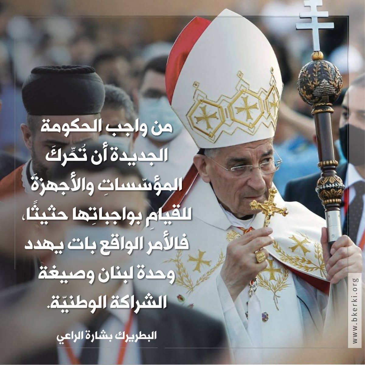 «Es deber del nuevo gobierno movilizar a las instituciones y agencias para que cumplan con sus deberes enérgicamente, ya que el statu quo amenaza la unidad del Líbano y la fórmula de asociación nacional». Patriarca Bechara Al-Rahi