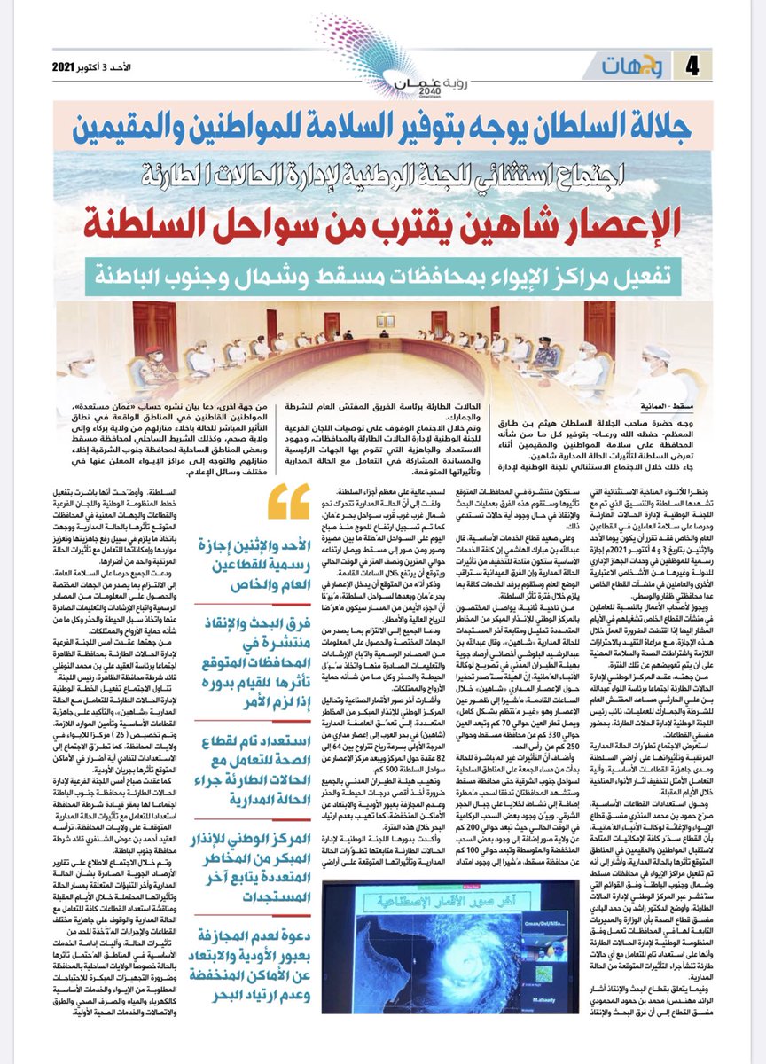 wejhatt's tweet photo. 🔴مسقط - #وجهات|

أخبار الحالة المدارية #شاهين على صفحات جريدة #وجهات ليوم الأحد 3 أكتوبر 2021.

#تابعونا 
لمزيد من الأخبار عبر/ https://t.co/o8MledKg6d https://t.co/AcKA0vSdFr