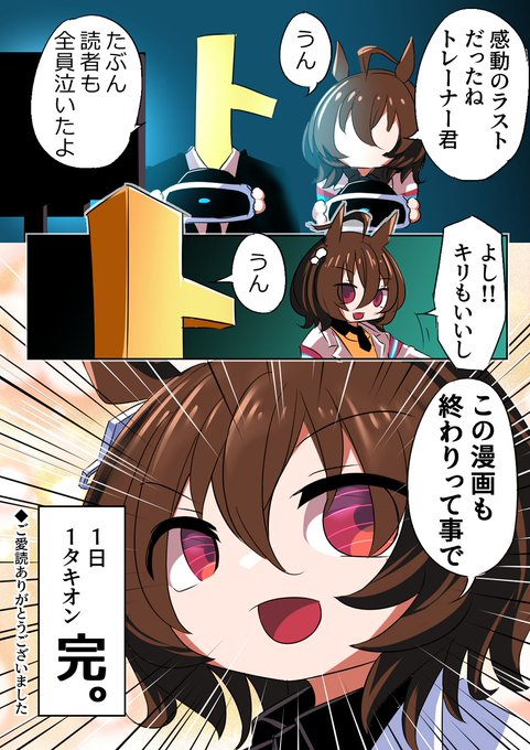 エンディングに至るタキオン

#ウマ娘 #アグネスタキオン 
