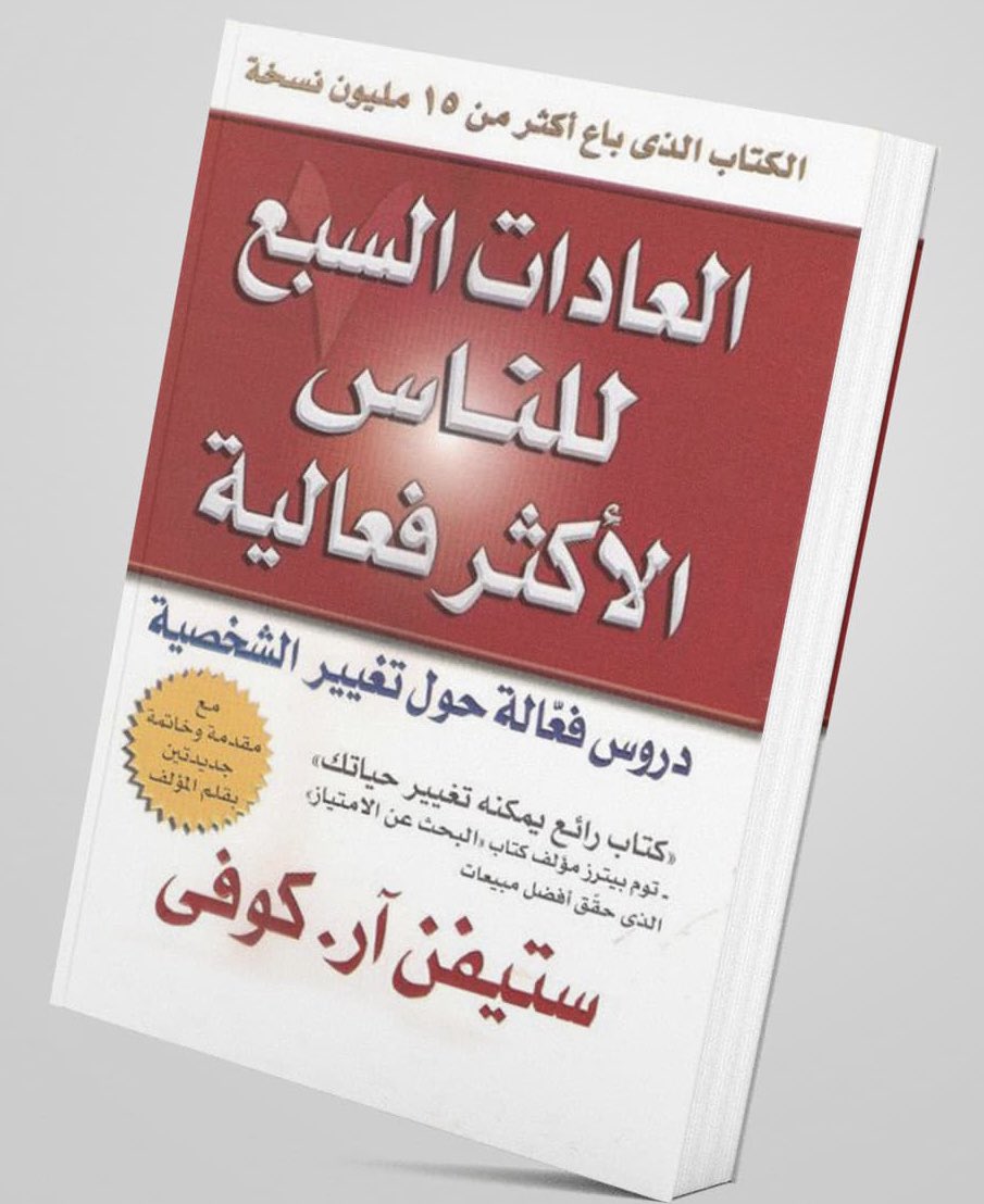•
للمرة المليون بعد المائة العاشرة بعد الألف الواحدة والعشرون😄
أنصحكم بقراءة، وتكرار قراءة هذا الكتاب الرائع:
"العادات السبع للناس الأكثر فعالية" لمؤلفه ستيفن كوڤي..

طيب؛ هل الكتاب يستحق كل هذا الزخم؟!

تفضل.. هنا طرف من الإجابة👇