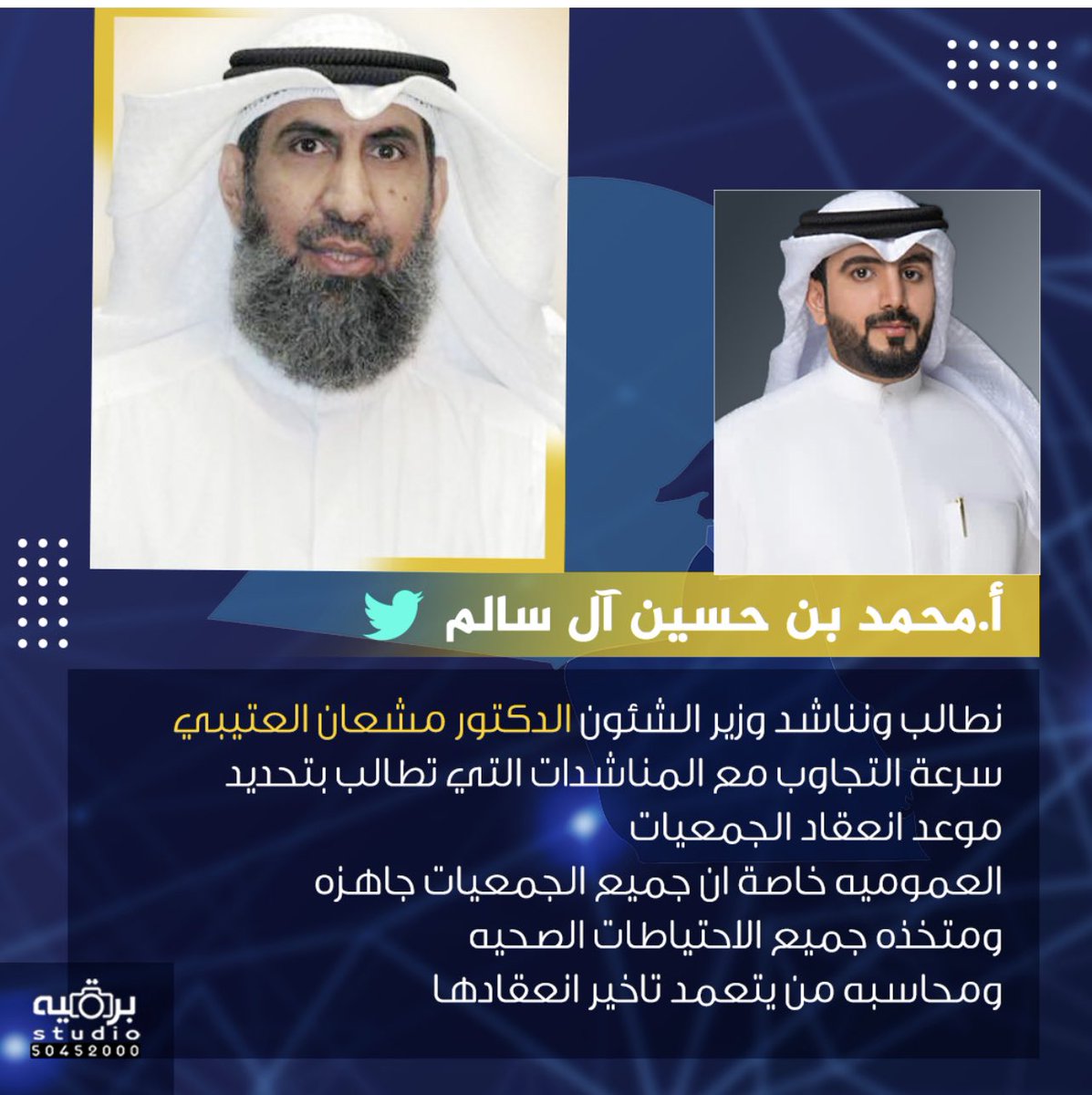 نطالب ونناشد وزير الشئون الدكتور مشعان العتيبي سرعة التجاوب مع المناشدات التي تطالب بتحديد موعد انعقاد الجمعيات العموميه خاصة ان جميع الجمعيات جاهزه ومتخذه جميع الاحتياطات الصحيه ومحاسبه من يتعمد تاخير انعقادها 
#تعمد_تعطيل_الجمعيات_العموميه