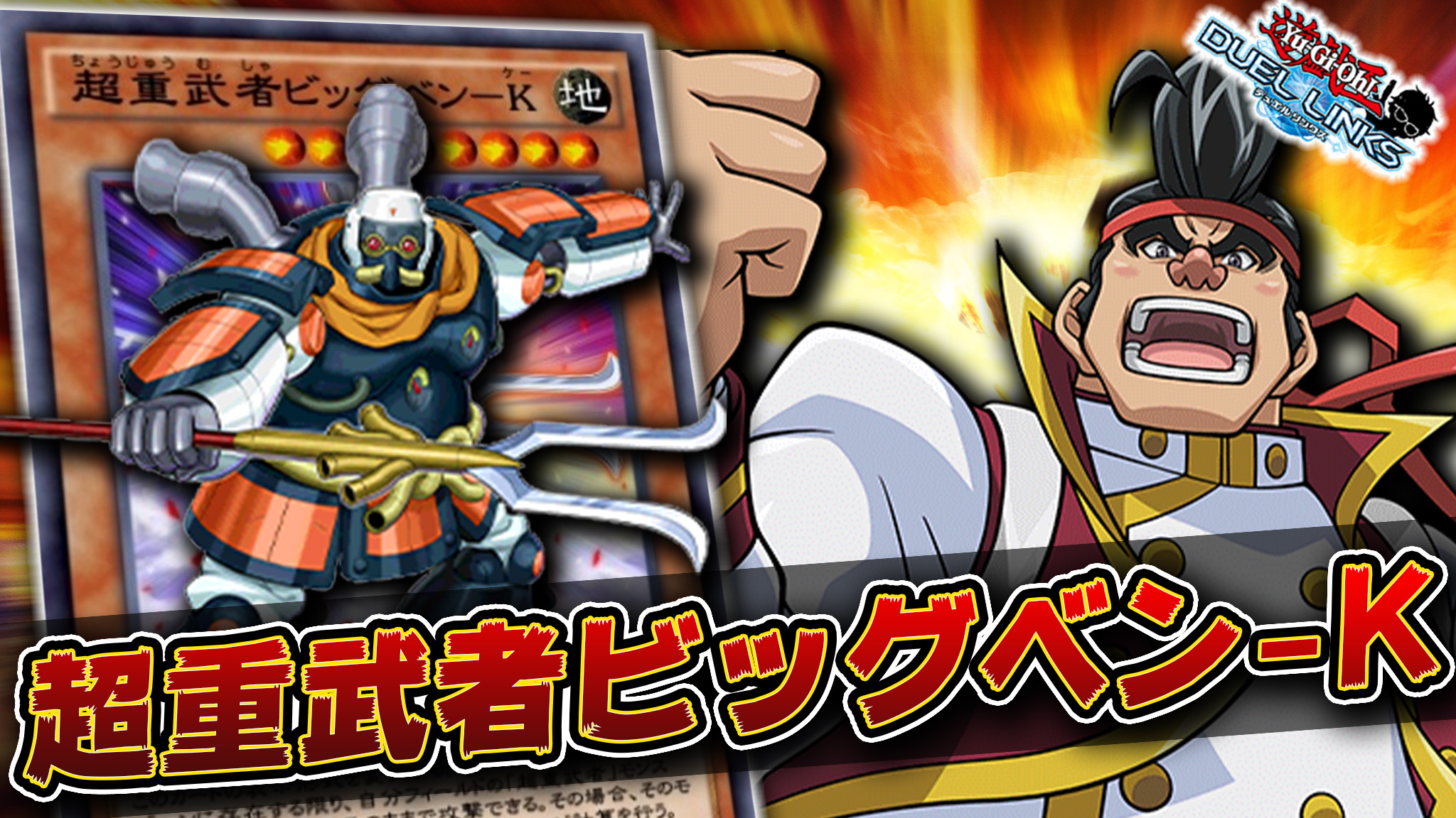 Ryu 幹部会員募集中 Al Twitter 権現坂さん実装きたー 超重武者ビッグベン K 守備力3500でぶん殴れ 圧倒的ハイパーアルティメット ビッグベンケイビートデッキ爆誕 動画はこちら T Co 3pfkfwlivf デュエルリンクス Ryuの動画保管庫 T