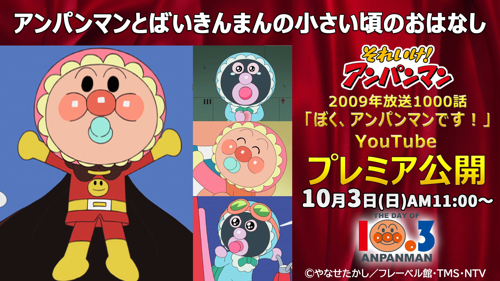 Youtube Japan 10 3 は アンパンマンの日 本日11時 それいけ アンパンマン アニメ 公式 Youtube チャンネルで 第1000話 を プレミア公開 アンパンマン と ばいきんまん の可愛い赤ちゃん時代に注目 第1000話 ぼく アンパンマンです