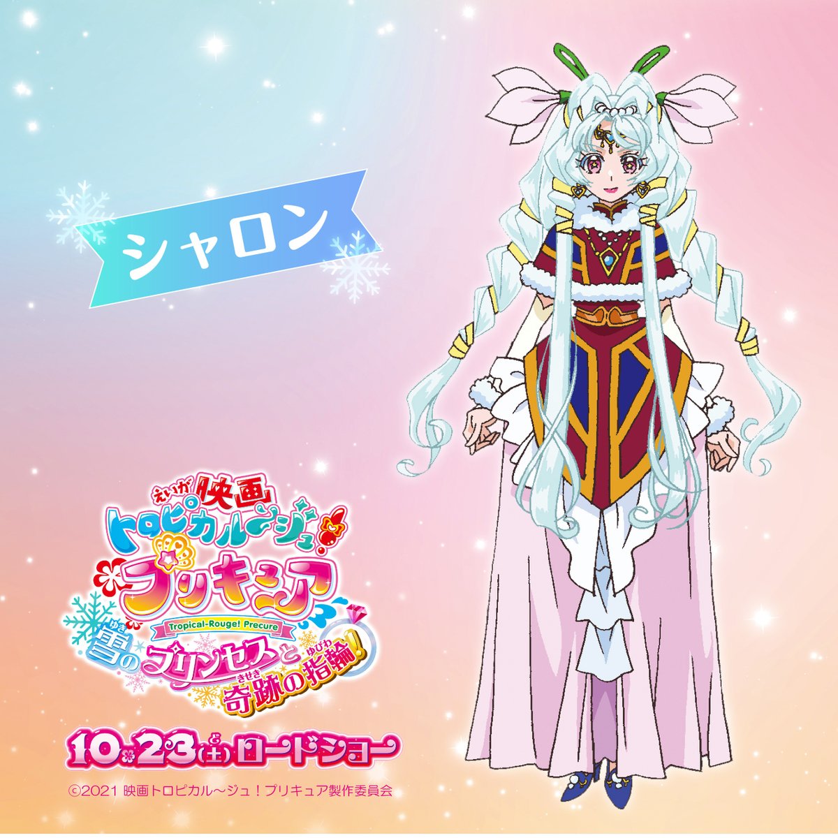 映画トロピカル ジュ プリキュア 雪のプリンセスと奇跡の指輪 映画トロプリ キャラクター紹介 雪の王国の プリンセス シャロン 笑顔あふれる王国を つくりたいと思っている 素敵な 映画トロピカル ジュ プリキュア 雪のプリンセスと奇跡の指輪 映画トロプリ キャラクター紹介 雪の王国の プリンセス シャロン 笑顔あふれる王国を つくりたいと思っている 素敵な