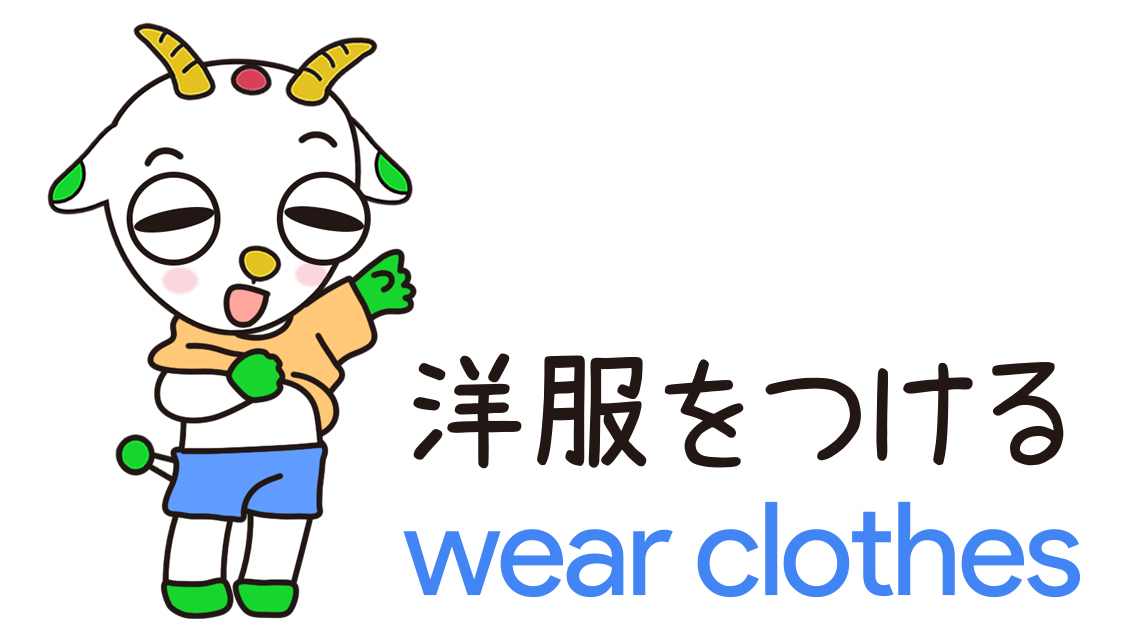 洋服をつける [ 洋服を着る ]
#沖縄方言 #しまくとぅば #Rピージャー #okinawa #illustration #WearClothes