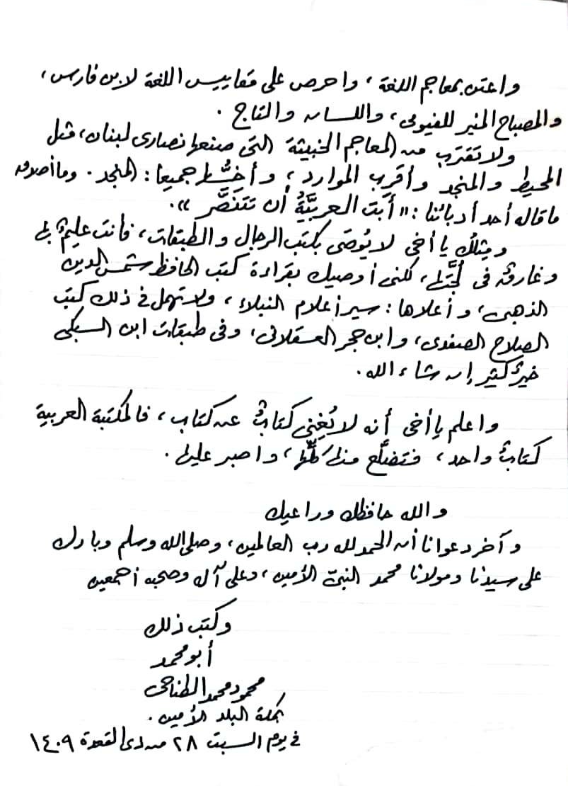 رسالة نافعة مفيدة فيها نصائح وتوجيهات غالية للدكتور محمود الطناحي رحمه الله بخطه الجميل، كتبها للشيخ عبد الرزاق أبو البصل. وقد أذن لي بنشرها، وهي تنشر لأول مرة.