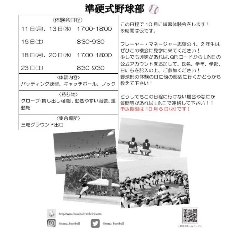 wmu_baseball's tweet photo. 野球部体験会についてです！
野球部に興味のある1、2年生はぜひこの機会に見学に来てください！
実際の野球部の雰囲気を感じられます！！🤍

QRコードからLINEを追加して、氏名、学年、学部、日にちを記入のうえ、ご参加ください！
申込期限は10月6日(水)です！
連絡お待ちしております！🙇🏻‍♀️ https://t.co/kx1Q8NQvlU