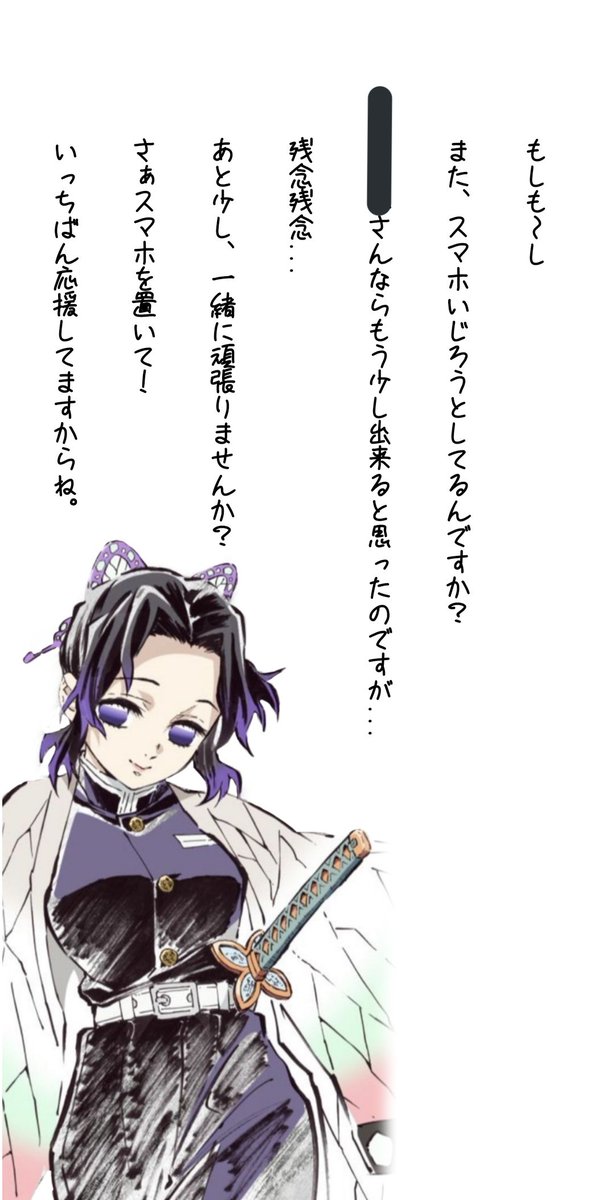 しのぶ しのぶさんに言ってほしいやつ | 西園 さんのマンガ | ツイコミ(仮)