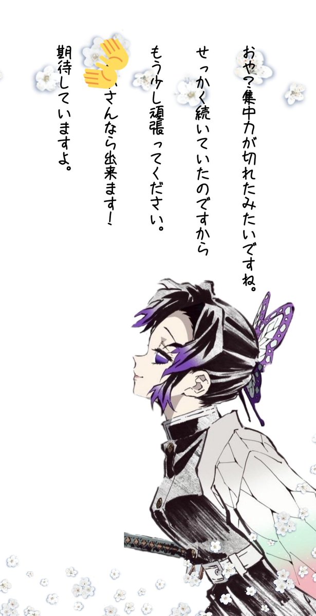 しのぶ 集中できない私に注意してくれるしのぶちゃんを作りましたとさ。 怒ら