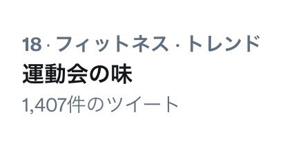 6個トレンド入ってるけど 運動会の味 フィットネス リア突west 全国出陣おめでとう のんちゃん気合いのパーマ 進むしかねぇ ジャニーズwest ツイレポ 6個トレンド入ってるけど 運動会の味 フィットネス リア突west 全国出陣おめでとう のんちゃん気合いのパーマ 進むしかねぇ ジャニーズwest ツイレポ