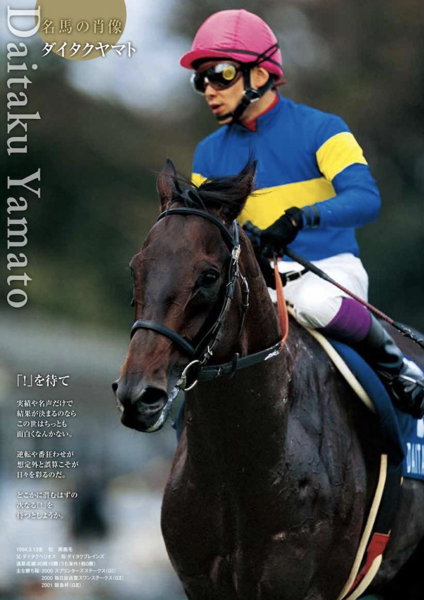 スプリンターズSの思い出馬】 ／ 2000年より 〝ダイタクヤマト