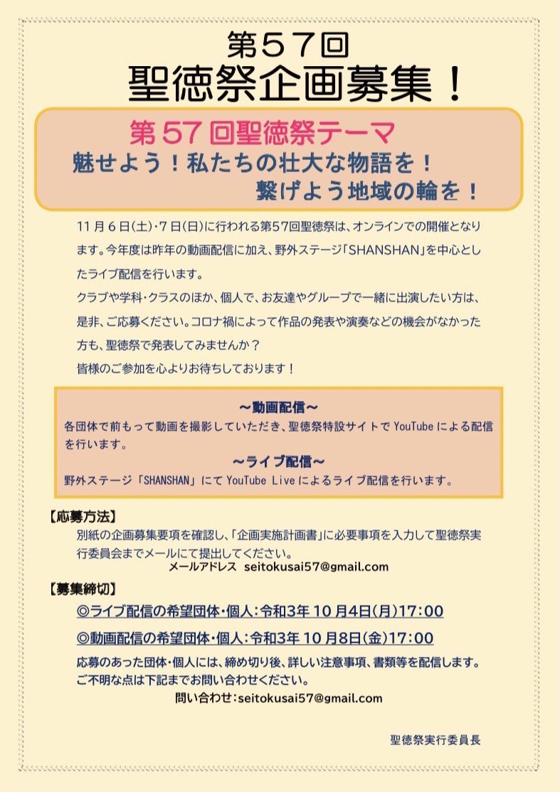 聖徳大学 学友会 11月6日 土 11月7日 日 に行われる第57回聖徳祭は オンラインでの開催となります 今年度は昨年の動画配信に加え ライブ配信を行います クラブや学科 クラスのほか 個人で お友達やグループで一緒に出演したい方は 是非 ご