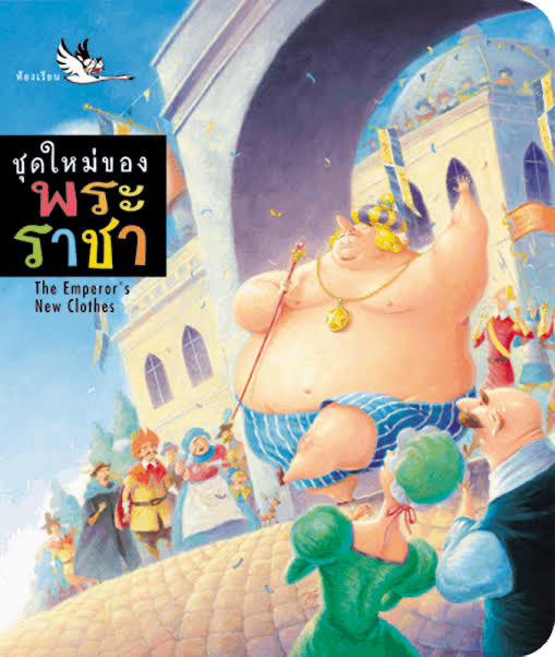 zoochan_art's tweet photo. ถ้านิทานวาดหวังสามารถโดนข้อหาปลุกปั่นยุยงล้างสมองบลาๆได้ นิทานเสื้อคลุมล่องหนของพระราชาก็ต้องโดน112แล้วป้ะ 5555 มีเรื่องพระราชาห้ามปิดไฟอีกเรื่องด้วย https://t.co/GQho9FrJk2
