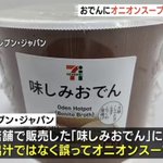 ちょっと食べてみたい？誤っておでんにオニオンスープが使われていて自主回収される!
