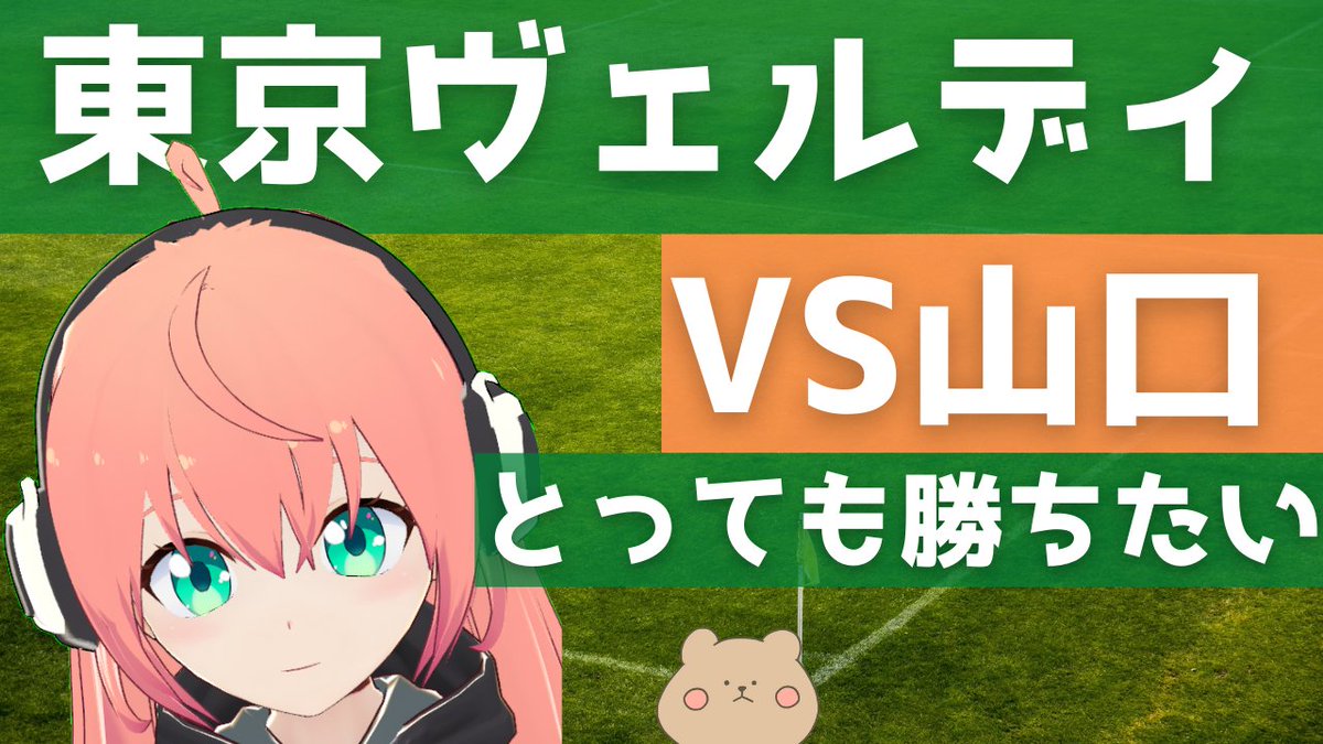 光りりあ 女児アニメ好きvtuber サッカー日本代表戦の同時視聴やる S Tweet 13時50分から 東京ヴェルディを応援する配信です 今回はレノファ山口と勝負 そろそろ勝とう スランプ脱出のきっかけをつかんでほしい 撃ち合いしたい Verdy 東京ヴェルディ
