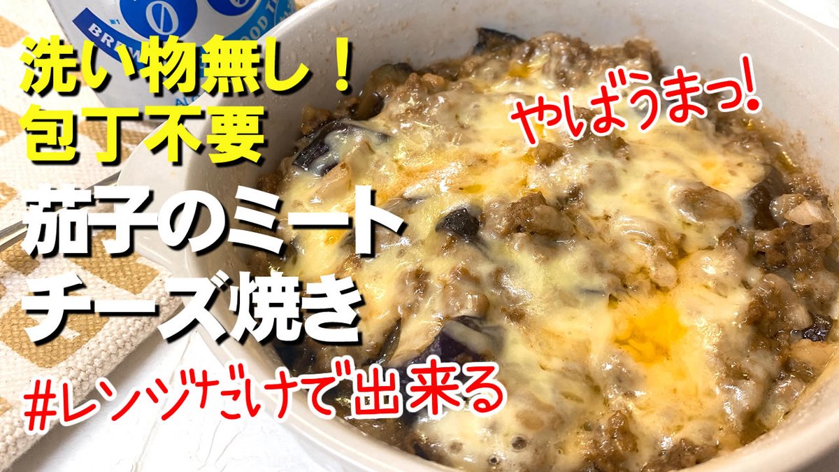 mohrinkitchen's tweet photo. 洗い物無し！レンジのみのレシピ
茄子の茄子のミートチーズ焼き♪
https://t.co/ebSnowOpgr
#ズボラ飯 #今日の晩ごはん #夜ご飯 #簡単レシピ #頑張らない料理 #時短 #レンジ料理 #すぐ出来る #手抜き料理 #茄子レシピ #グラタン #チーズ #料理好きな人とつながりたい https://t.co/q4xLXbI2D4