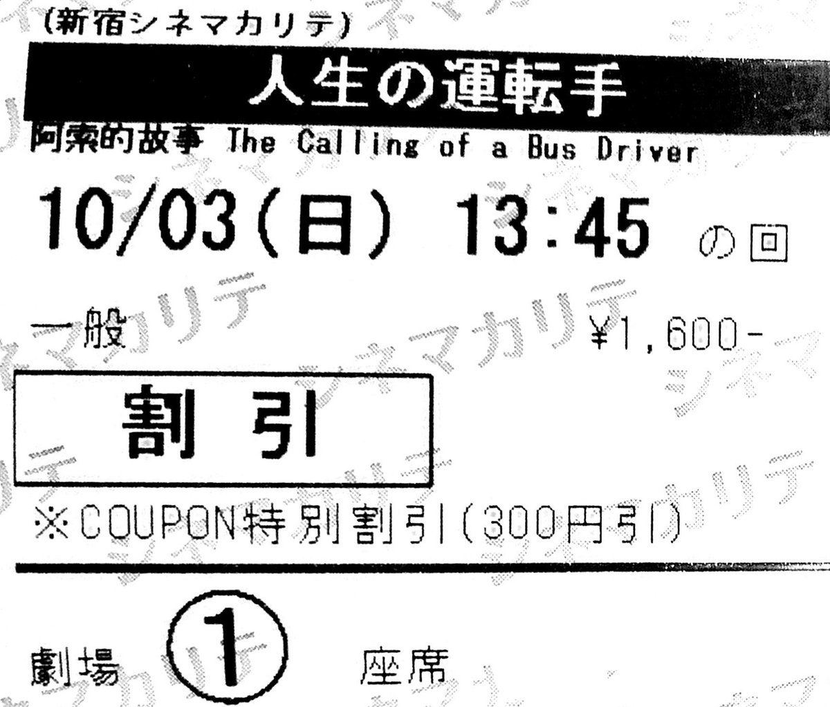 maremarecat's tweet photo. 人生の運転手　明るい未来に進む路
@jinsei_driver 
https://t.co/nMilzgGDK6
#人生の運転手
阿索的故事 
The Calling of a Bus Driver
2020/香港
配給@musashino_ent
@cinema_qualite
2021.10.3 13:45
#PatrickKong #葉念琛
#IvanaWong #王菀之
#PhilipKeung #姜皓文 https://t.co/xmemGb2WZv