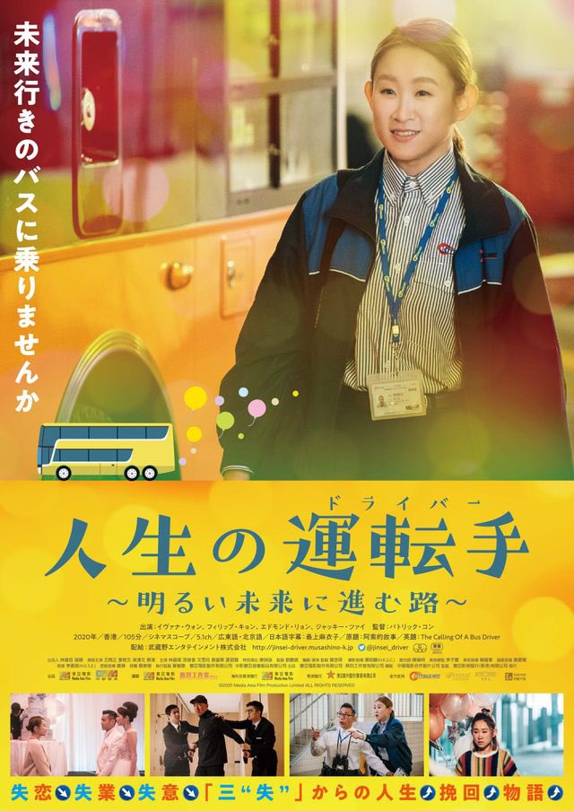 maremarecat's tweet photo. 人生の運転手　明るい未来に進む路
@jinsei_driver 
https://t.co/nMilzgGDK6
#人生の運転手
阿索的故事 
The Calling of a Bus Driver
2020/香港
配給@musashino_ent
@cinema_qualite
2021.10.3 13:45
#PatrickKong #葉念琛
#IvanaWong #王菀之
#PhilipKeung #姜皓文 https://t.co/xmemGb2WZv