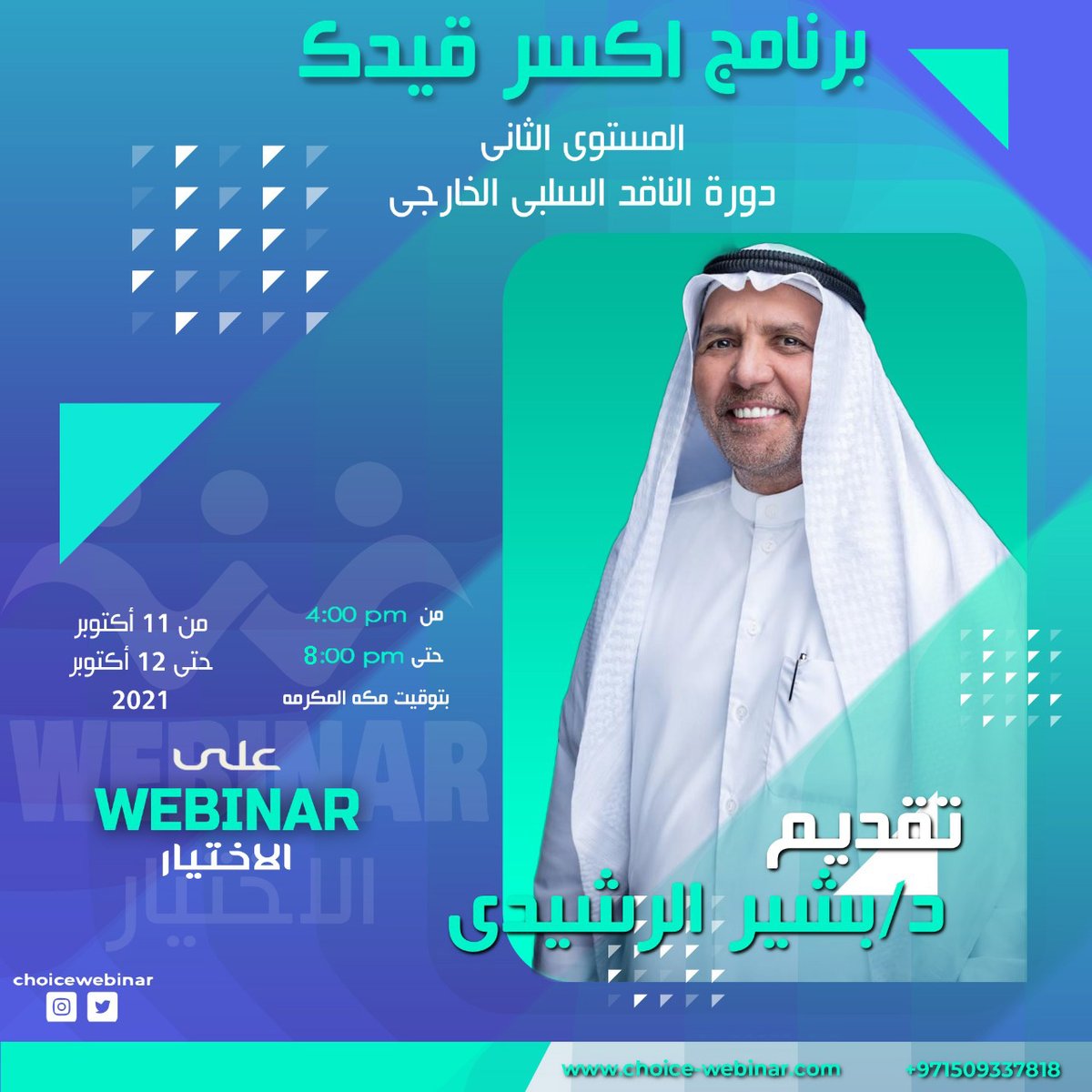هل تعاني من ناقد سلبي خارجي

#اشترك في #دورة #الناقد_السلبي_الخارجي وتعلم كيف تتخلص منه

#خصم 50% للتسجيل المبكر

للاستفسار : wa.me/971509337818