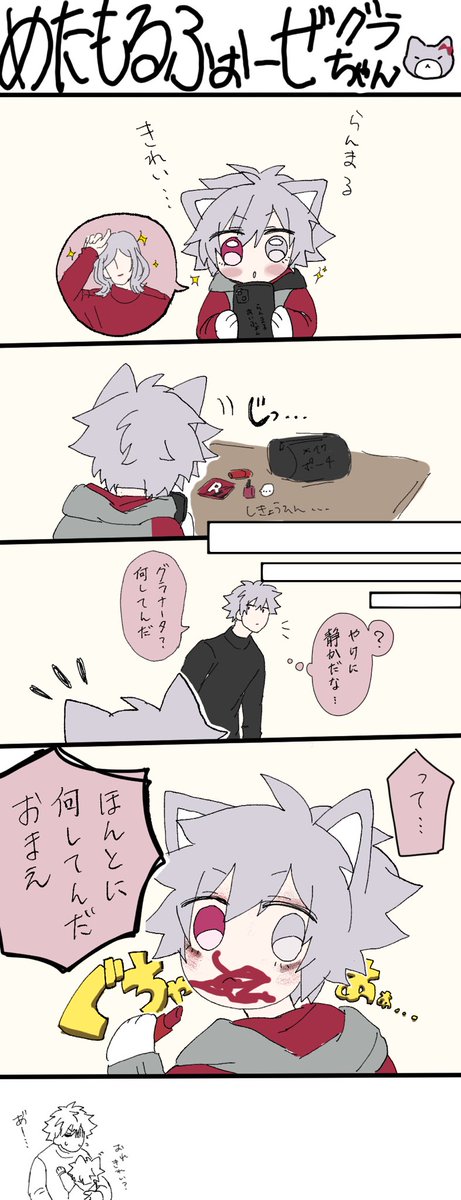 リクエスト「蘭丸のメイク道具で真似っ子するグラチャン」 