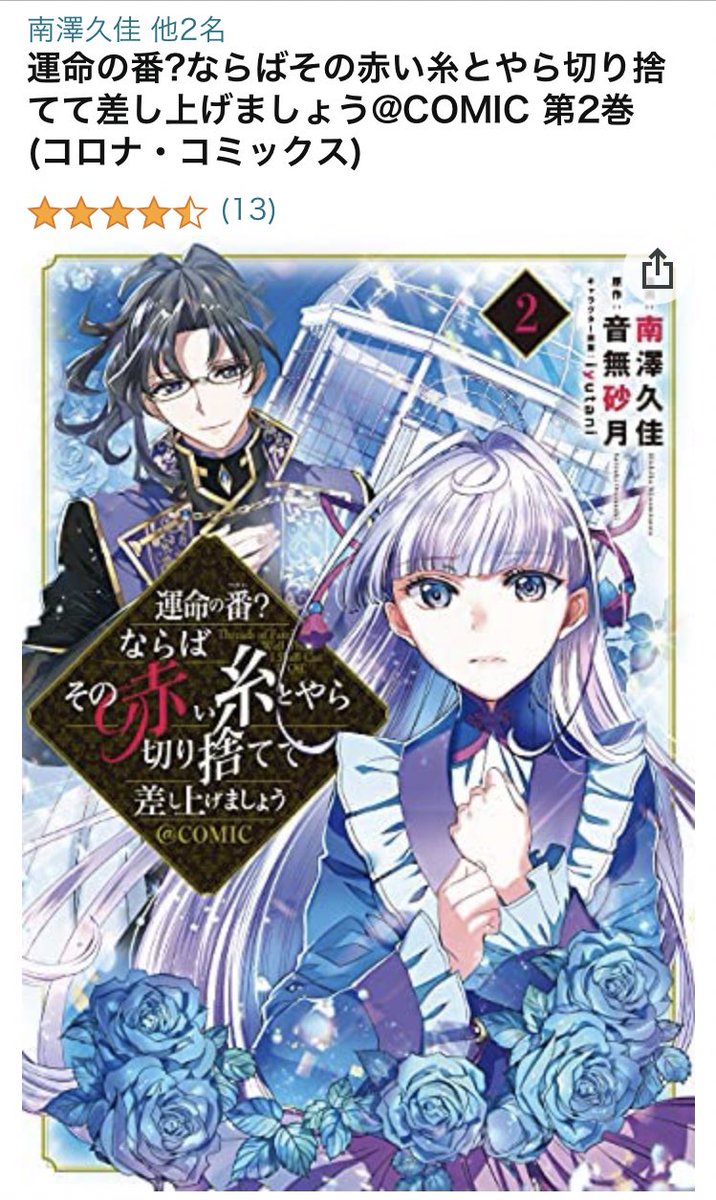 運命の番?ならばその赤い糸とやら切り捨てて差し上げましょう@ COMIC2巻、さっそく評価つけて頂きありがとうございます😊 