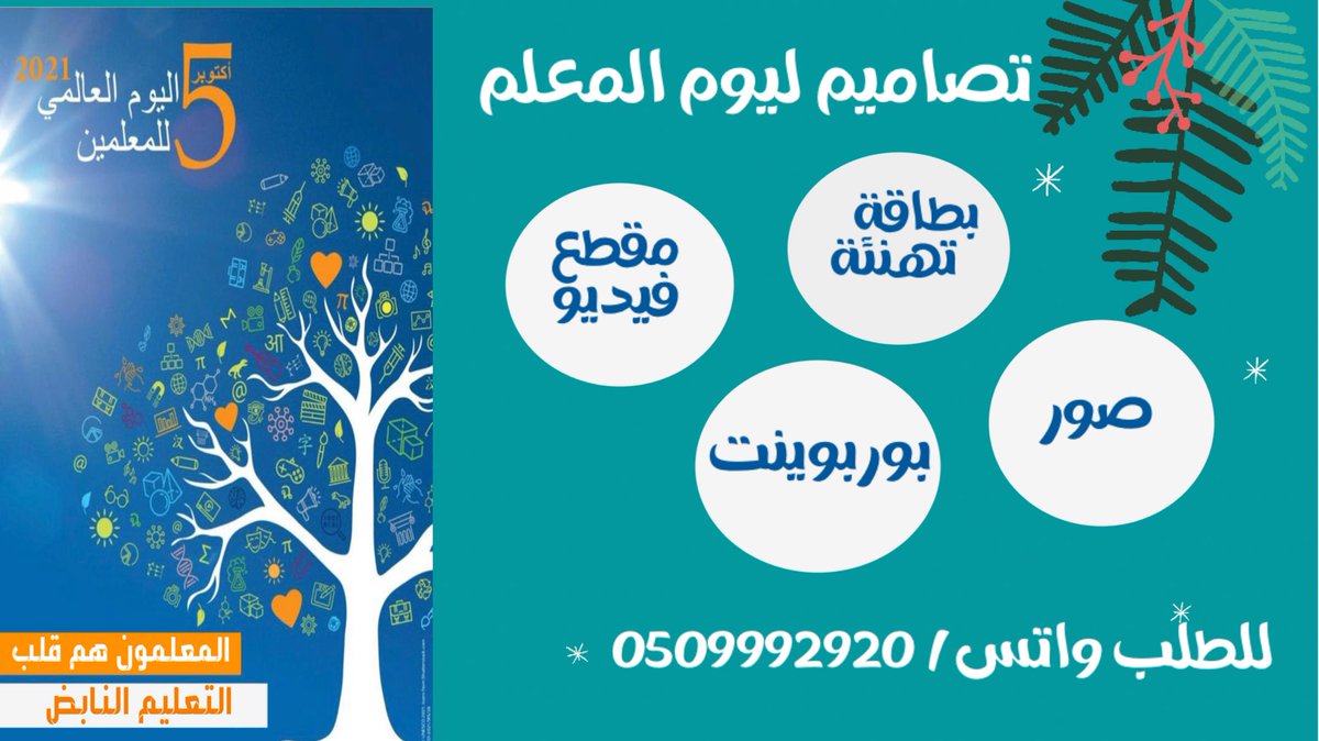 sema88333's tweet photo. #يوم_المعلم_العالمي 
#يوم_المعلم 
تصاميم يوم المعلم 
للطلب واتساب / 0509992920 https://t.co/oYQsip3sts