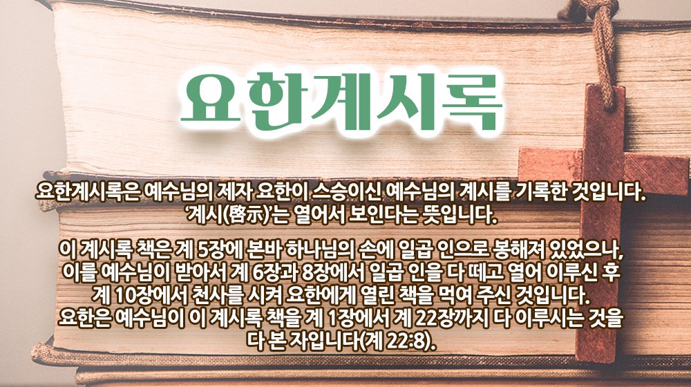 scjchurch's tweet photo. 📝 요한계시록

#신천지 #예수교회 https://t.co/8CHXNdn1tr